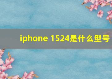 iphone 1524是什么型号